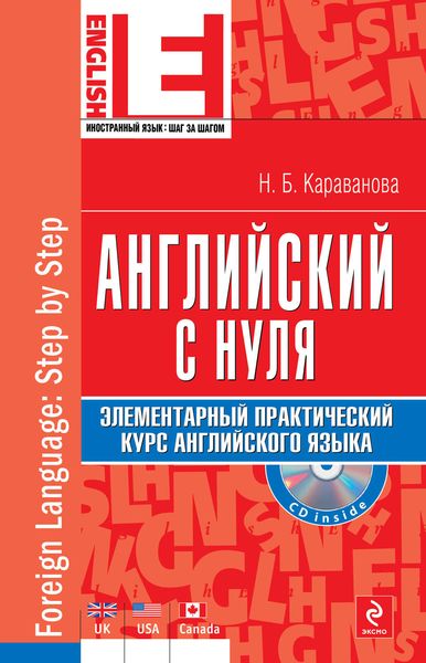 Обложка книги  «Английский с нуля. Элементарный практический курс английского языка»