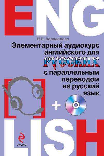 Обложка книги  «Элементарный аудиокурс английского для русских с параллельным переводом на русский язык»