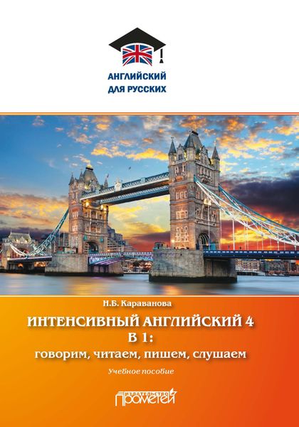 Обложка книги  «Интенсивный английский 4 в 1: говорим, читаем, пишем, слушаем»