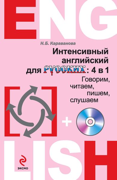 Обложка книги  «Интенсивный английский для русских: 4 в 1. Говорим, читаем, пишем, слушаем»