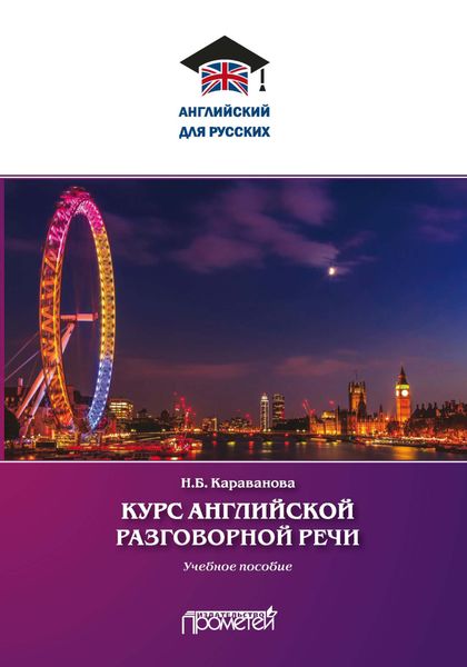 Обложка книги  «Курс английской разговорной речи»