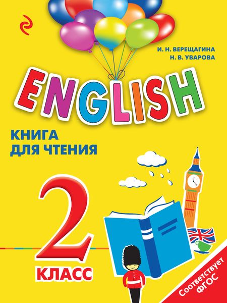 Обложка книги  «English. 2 класс. Книга для чтения»