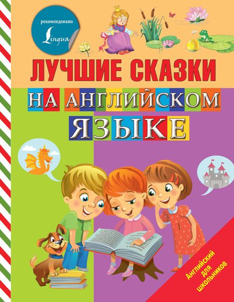 Обложка книги  «Лучшие сказки на английском языке»