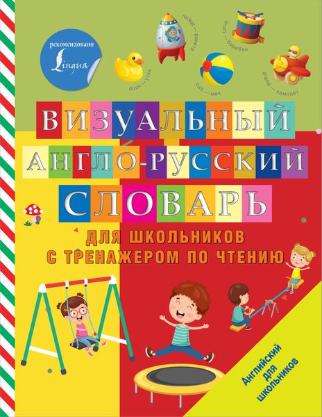 Обложка книги  «Визуальный англо-русский словарь для школьников с тренажером по чтению»
