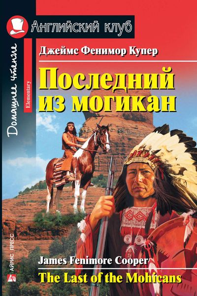 Обложка книги  «Последний из могикан / The Last of the Mohicans»