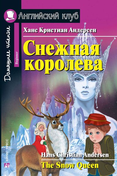 Обложка книги  «Снежная королева / The Snow Queen»