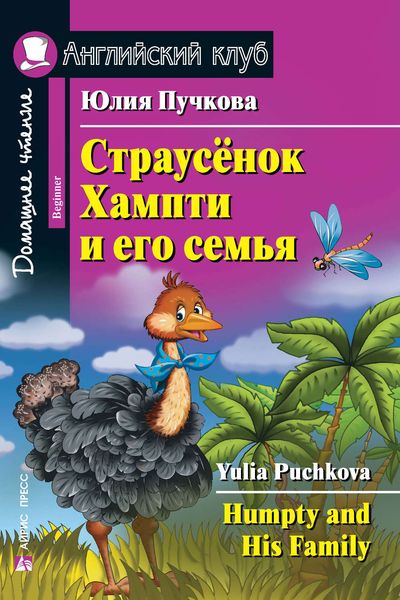 Обложка книги  «Страусёнок Хампти и его семья / Humpty and His Family»