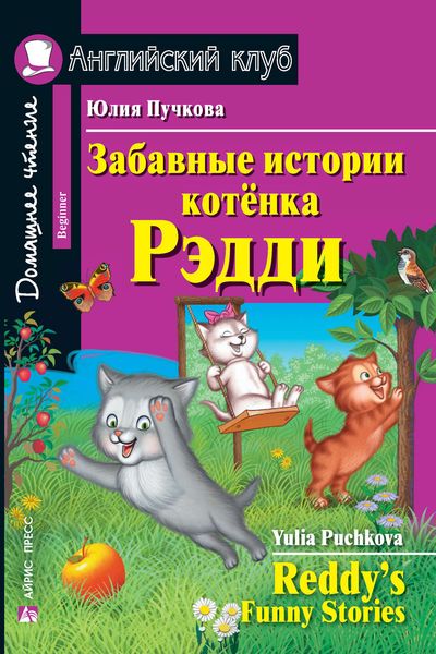 Обложка книги  «Забавные истории котёнка Редди / Reddy’s Funny Stories»