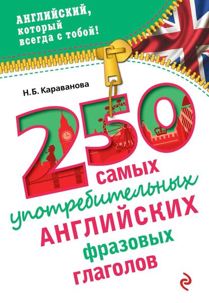 Обложка книги  «250 самых употребительных английских фразовых глаголов»