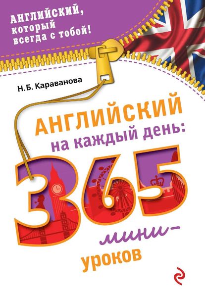 Обложка книги  «Английский на каждый день. 365 мини-уроков»