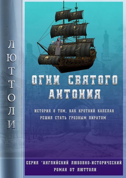Обложка книги  «Огни Святого Антония»