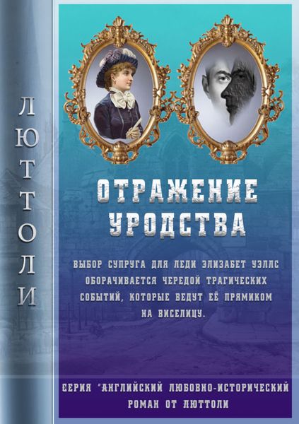 Обложка книги  «Отражение уродства»