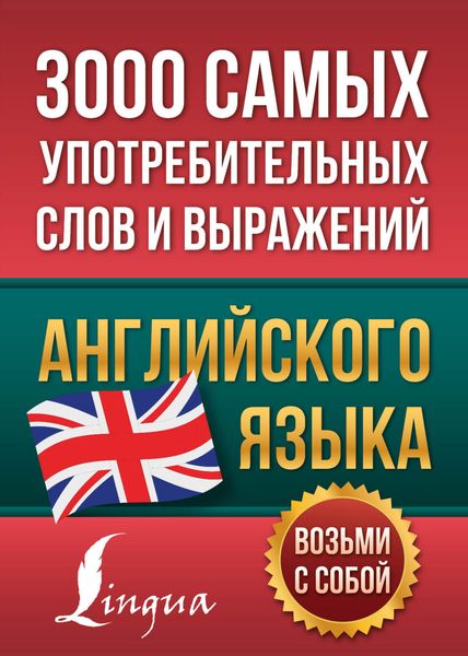 Обложка книги  «3000 самых употребительных слов и выражений английского языка»