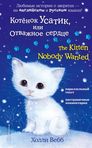 Обложка книги  «Котёнок Усатик, или Отважное сердце / The Kitten Nobody Wanted»