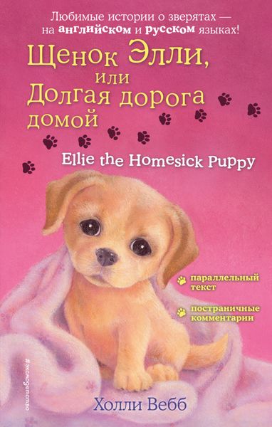 Обложка книги  «Щенок Элли, или Долгая дорога домой / Ellie the Homesick Puppy»