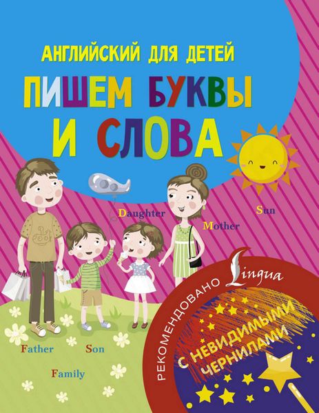 Обложка книги  «Английский для детей. Пишем буквы и слова»