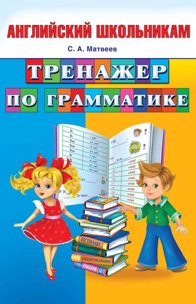 Обложка книги  «Тренажер по грамматике»