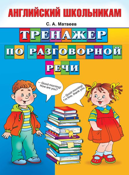 Обложка книги  «Тренажер по разговорной речи»