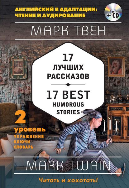 Обложка книги  «17 лучших рассказов / 17 best humorous stories. 2 уровень»
