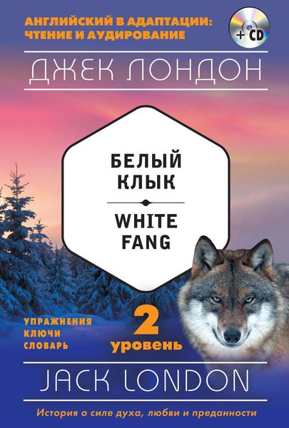 Обложка книги  «Белый клык / White Fang. 2 уровень»