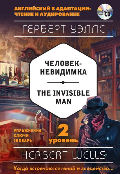 Обложка книги  «Человек-невидимка / The Invisible Man. 2 уровень»