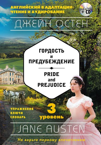 Обложка книги  «Гордость и предубеждение / Pride and Prejudice. 3 уровень»