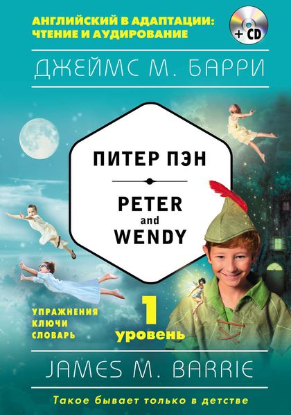 Обложка книги  «Питер Пэн / Peter and Wendy. 1 уровень»