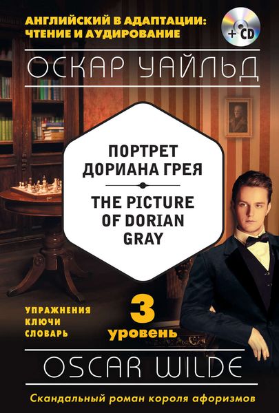 Обложка книги  «Портрет Дориана Грея / The Picture of Dorian Gray. 3 уровень»