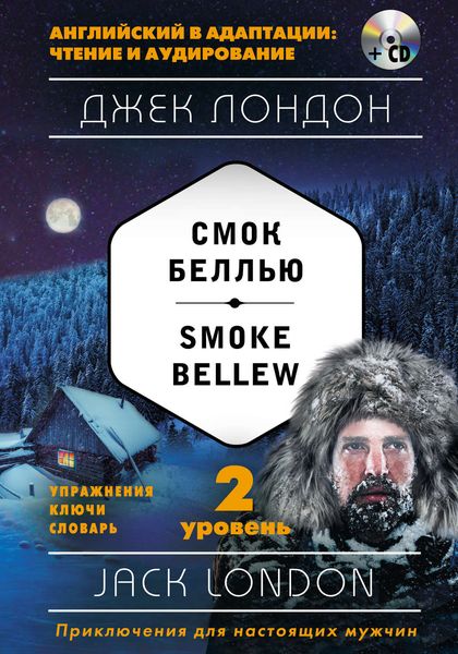 Обложка книги  «Смок Беллью / Smoke Bellew. 2 уровень»