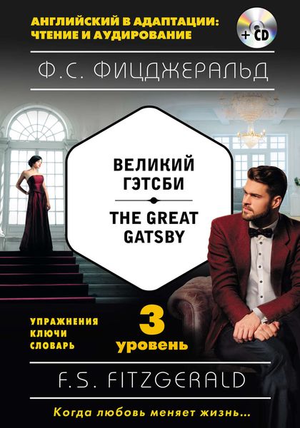 Обложка книги  «Великий Гэтсби / The Great Gatsby. 3 уровень»
