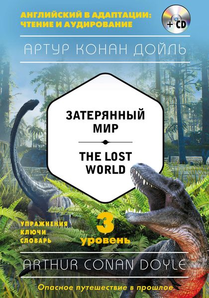 Обложка книги  «Затерянный мир / The Lost World. 3 уровень»