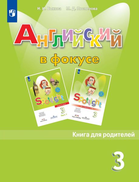 Обложка книги  «Английский язык. Книга для родителей. 3 класс»