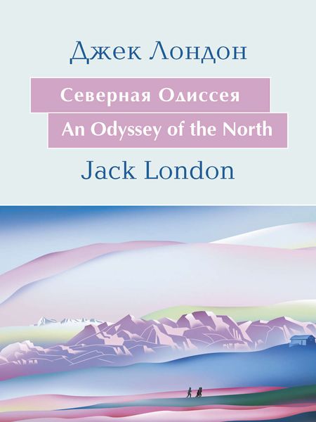 Обложка книги  «Cеверная Одиссея. An Odyssey of the North: На английском языке с параллельным русским текстом»