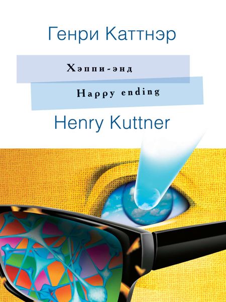 Обложка книги  «Хэппи-энд / Happy ending. На английском языке с параллельным русским текстом»