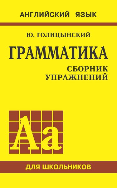 Обложка книги  «Грамматика английского языка. Сборник упражнений для средней школы»