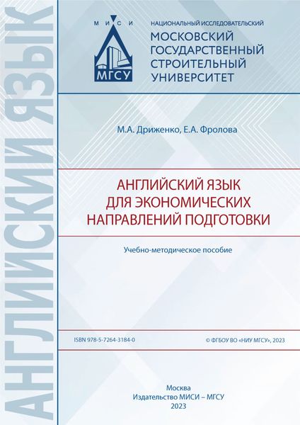 Обложка книги  «Английский язык для экономических направлений подготовки»