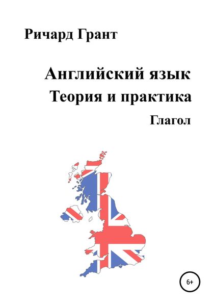 Обложка книги  «Английский язык. Теория и практика. Глагол»
