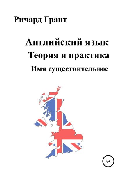 Обложка книги  «Английский язык. Теория и практика. Имя существительное»