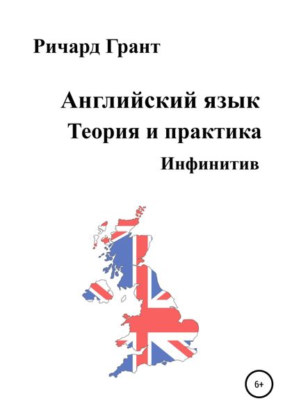 Обложка книги  «Английский язык. Теория и практика. Инфинитив»
