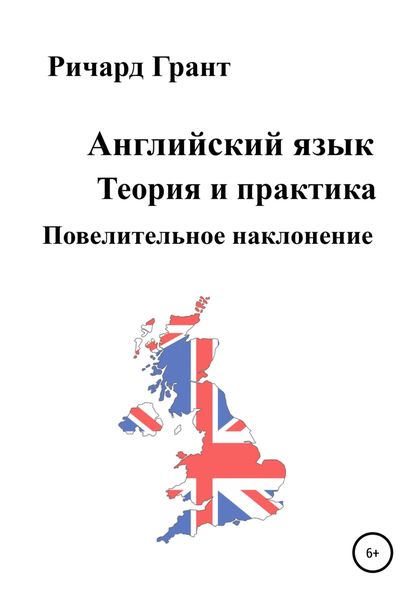 Обложка книги  «Английский язык. Теория и практика. Повелительное наклонение»