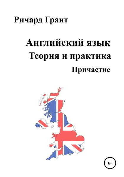 Обложка книги  «Английский язык. Теория и практика. Причастие»