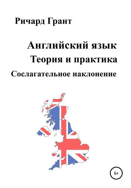 Обложка книги  «Английский язык. Теория и практика. Сослагательное наклонение»