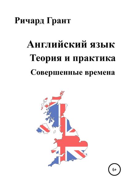Обложка книги  «Английский язык. Теория и практика. Совершенные времена»