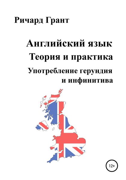 Обложка книги  «Английский язык. Теория и практика. Употребление герундия и инфинитива»