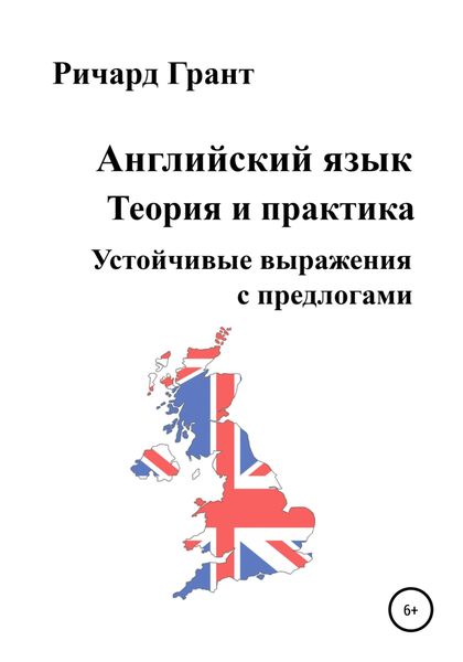 Обложка книги  «Английский язык. Теория и практика. Устойчивые выражения с предлогами»