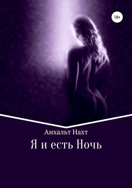 Обложка книги  «Я и есть Ночь»