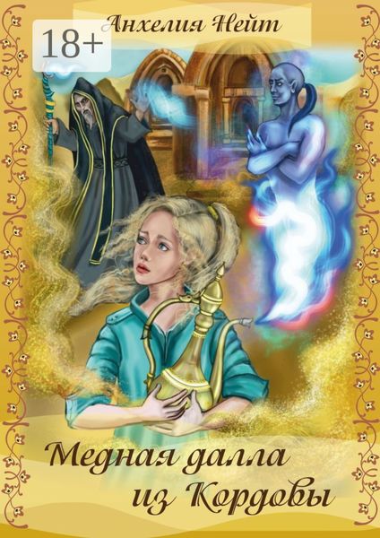 Обложка книги «Медная далла из Кордовы»