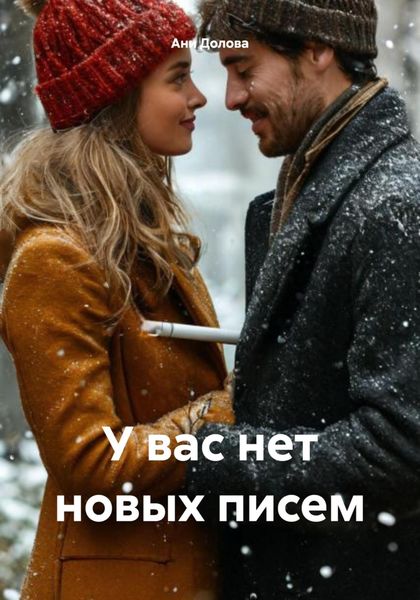 Обложка книги  «У вас нет новых писем»