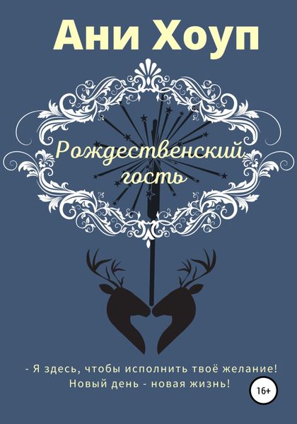 Обложка книги «Рождественский гость»