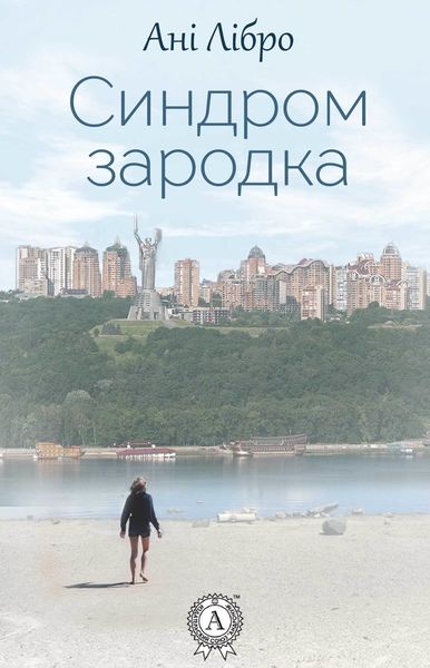 Обложка книги  «Синдром зародка»